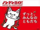「絵本『ノンタン』7年ぶり新刊8月発売へ　50周年記念で展覧会開催」の画像1