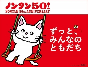 絵本『ノンタン』7年ぶり新刊8月発売へ　50周年記念で展覧会開催