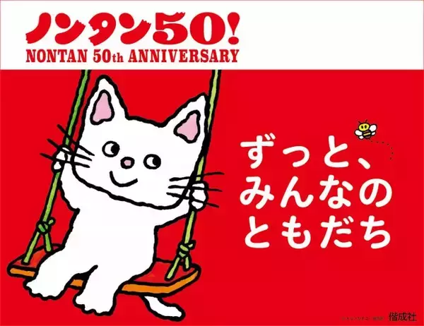 絵本『ノンタン』7年ぶり新刊8月発売へ　50周年記念で展覧会開催