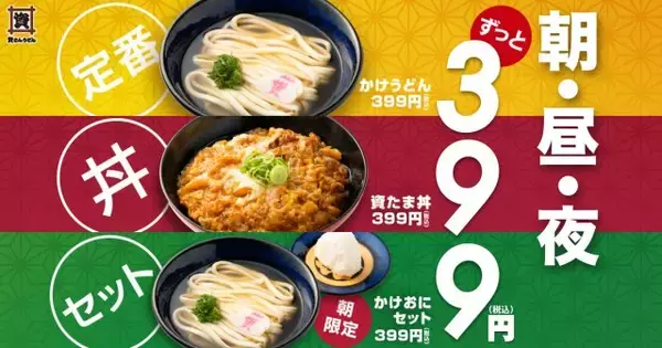 「資さんうどん」、399円の新メニュー“2商品”　4・16より販売