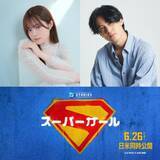 「『スーパーガール』日本語吹替予告＆ビジュアル解禁　武内駿輔がスーパーマン続投、永瀬アンナを絶賛」の画像1