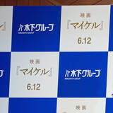 「“りくりゅう”引退会見の背景に謎の“映画『マイケル』”　 木下グループの映画会社が配給」の画像1