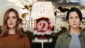 山下智久主演『神の雫／Drops of God』シーズン2のメインビジュアル＆ティザー公開　最高のワインを求め壮大な旅へ