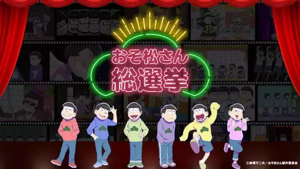 『おそ松さん』ファン参加企画総選挙結果発表で公約実現　「松野カラ松デジタル写真集」配布決定