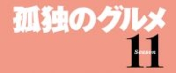 テレ東、『孤独のグルメ』第11弾放送決定　約3年半ぶりの新シーズン　松重豊「諸事情により続投します」【コメントあり】