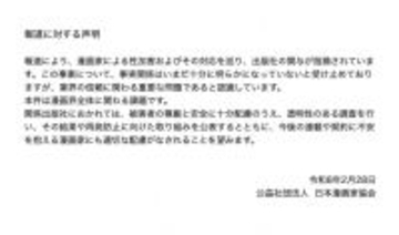 日本漫画家協会、漫画家の性加害および対応…漫画騒動に声明「信頼に関わる重要な課題」「漫画界全体に関わる課題」