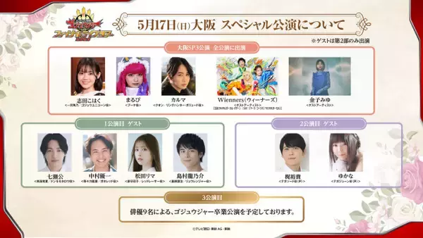 「『ゴジュウジャーFLT』にユニバース戦士が参戦　七瀬公＆中村優一＆松田リマ＆島村龍乃介が出演」の画像