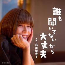 難病と戦いながら…数々の作品を生み出す　脚本家・北川悦吏子氏、初のレギュラーラジオ番組開始へ