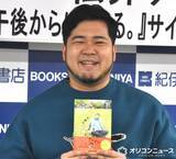 「松井ケムリ、単著発売に喜び「親孝行だな」　相方・くるまは“意外な反応”「帯書きますよ」」の画像1
