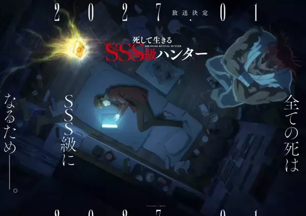 『死して生きるSSS級ハンター』アニメ化で2027年1月放送　出演は大塚剛央、日野聡