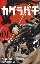 漫画『カグラバチ』作者急病で休載へ　現在は快復で28日発売号で再開