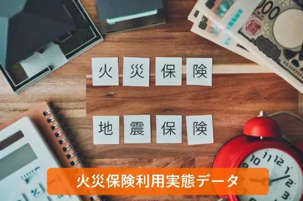 火災保険、現行最長の「5年契約」が約7割で最多　～火災保険利用実態データ
