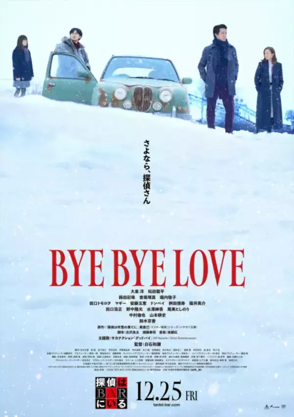 大泉洋主演『探偵はBARにいる』サカナクション「グッドバイ」が彩る最新予告に別れの気配