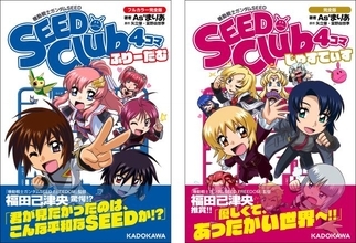 アスラン・ザラ、4コマになる！　『SEED Club』完全版が発売前重版で数ページ公開