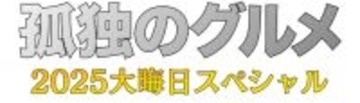 『孤独のグルメ』大みそかSP放送決定　5年ぶりに生放送復活【概要あり】