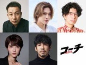『コーチ』最終章のゲストキャスト解禁　坪倉由幸＆佐藤龍我＆片桐仁＆若月佑美＆木幡竜