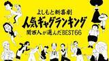 「吉本新喜劇、人気ギャグランキングBEST66発表へ　誕生秘話も公開」の画像1
