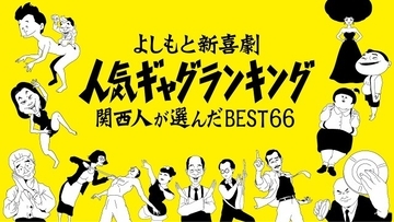 吉本新喜劇、人気ギャグランキングBEST66発表へ　誕生秘話も公開