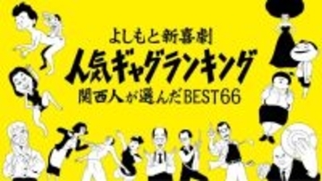 吉本新喜劇、人気ギャグランキングBEST66発表へ　誕生秘話も公開