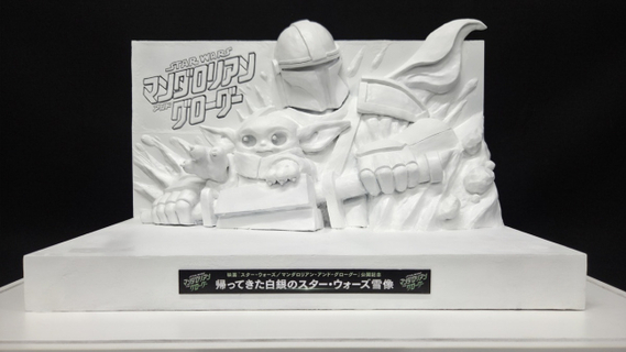 さっぽろ雪まつりに7年ぶり「スター・ウォーズ」　“白銀のマンダロリアン＆グローグー雪像”登場へ
