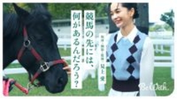俳優の見上愛、記者として取材・撮影・監修に挑戦し“社会と競馬の接点”を届ける　JRAスペシャルコンテンツ＆取材の裏側を収めたドキュメンタリー動画公開