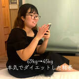 「最後のダイエットで24キロ減量、過去最高体重の“痩せにくい体”からどう脱却？「垢抜け具合がすごい」」の画像1