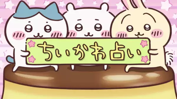 西武鉄道の車内で「ちいかわ占い」「週刊ちいかわ恋占い」放映開始　『クイズ！脳ベルSHOW』のクイズも出題