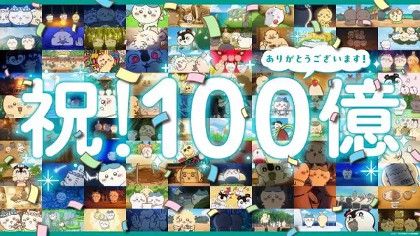 映画『ちいかわ』興収100億円突破　『コナン』ペース維持の大ヒット