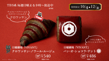『VIVANT』×神戸屋…あの“別パン”に続くコラボ第2弾　「赤と黒」のクロワッサン、「テント」にちなんだパン・オ・ショコラ　10・4より販売開始