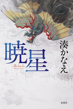 湊かなえ最新長編小説が発売・あらすじ　大臣が襲われ、新興宗教…「日本中を震撼させた事件をおもしろおかしく書いたのではありません」自筆メッセージ