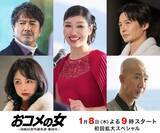 「アンミカ、松嶋菜々子主演ドラマ『おコメの女』で悪党に　初回ゲスト出演者一挙解禁」の画像1