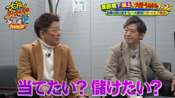 “ギャンブル好き”坂上忍、メッセンジャー黒田の賭け方に「才能ありますよ！」