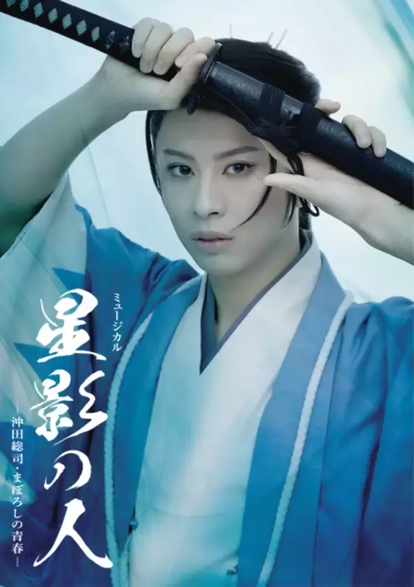 宝塚歌劇の名作『星影の人』初演から50年…2026年に新展開　岡宮来夢が“沖田総司”役、元トップ娘役・華優希ら共演