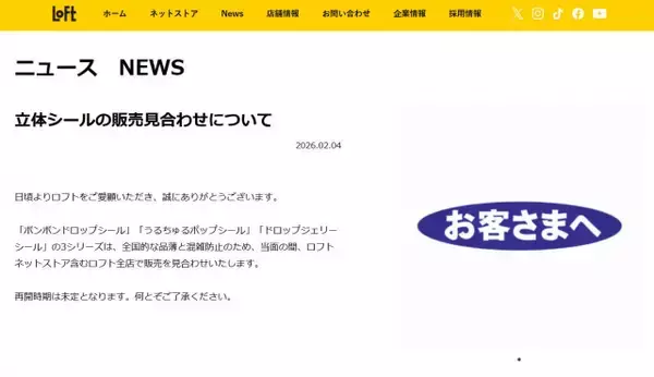 ロフト、「ボンボンドロップシール」販売見合わせへ「全国的な品薄と混雑防止のため」