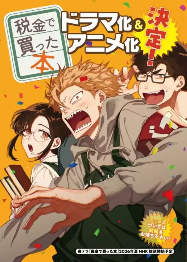 漫画『税金で買った本』ドラマ＆アニメ化決定