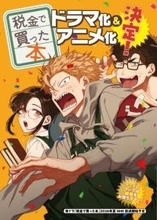 漫画『税金で買った本』ドラマ＆アニメ化決定