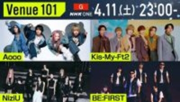 『Venue101』4・11放送回のゲストはKis-My-Ft2、NiziU、BE:FIRSTら　Aoooが初登場