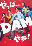 「SUPER EIGHT、『DAM』CM第2弾に新曲「ダンダーラ」使用　カラオケの定番ソングも紹介「必ずと言っていいほど入れていました」」の画像1