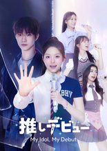 THE BOYZ・Q主演『推しデビュー ～My Idol, My Debut～』、Leminoで配信決定　人気K-POPスターが出演のタイムスリップK-POPロマンスコメディー