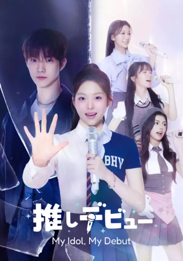THE BOYZ・Q主演『推しデビュー ～My Idol, My Debut～』、Leminoで配信決定　人気K-POPスターが出演のタイムスリップK-POPロマンスコメディー