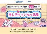 「JCB、「推し活キャンセル保険」の販売を開始　国内・海外遠征版を用意」の画像1