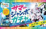 「ダイバーシティ東京プラザ「サマージャンボガチャ」開催　カプセルトイイベント復活」の画像1