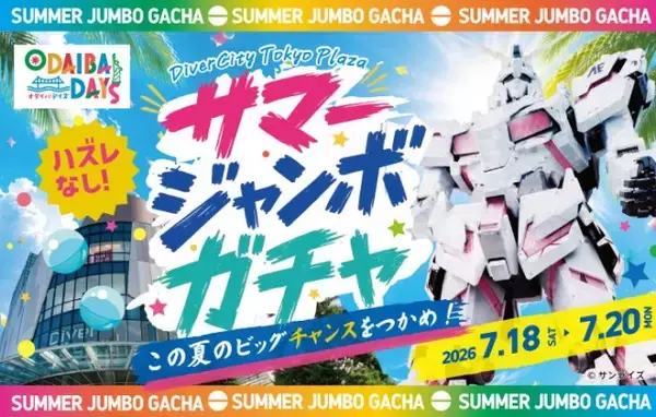 ダイバーシティ東京プラザ「サマージャンボガチャ」開催　カプセルトイイベント復活