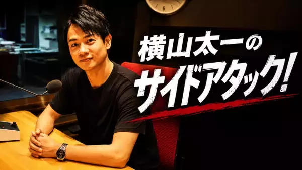 ABC横山太一アナ、冠ラジオ番組『横山太一のサイドアタック！』全3回放送