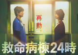 「『救命病棟24時』13年ぶりに“初の月9枠”で復活　江口洋介＆松嶋菜々子がW主演＆16年ぶりの再共演【コメントあり】」の画像1