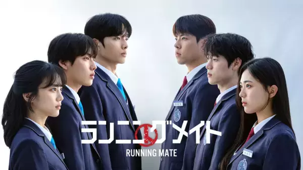 韓国ドラマ『ランニングメイト』U-NEXTで配信　キム・ヨンデの特別出演＆ZEROBASEONEメンバーのOSTが話題