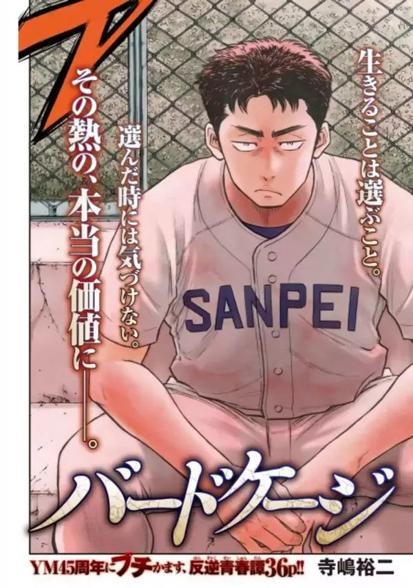 『ダイヤのA』作者、新作の特別読切は野球漫画　『バードケージ』ヤンマガ初登場でページ公開