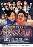 「よしもと福岡で“最恐の怪談”披露へ　『ミキBASE プレゼンツ 怪談芸人大集結』開催決定」の画像1