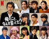 「役所広司、浜田雅功に続き…Netflixシリーズ『俺のこと、なんか言ってた？』賀来賢人、松山ケンイチ、河合優実、吉田羊らキャスト発表」の画像1