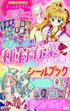 「平成女児を魅了『種村有菜きらめきシールブック』発売決定　『神風怪盗ジャンヌ』『満月をさがして』など収録」の画像1